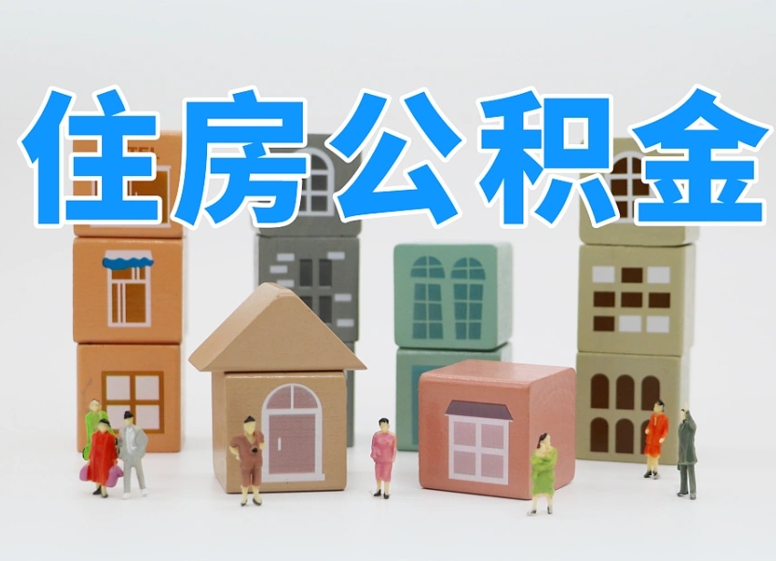 公积金个人缴费430-桦甸公积金代办服务
