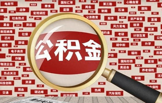 公积金可以干啥_桦甸公积金代办在职离职封存服务